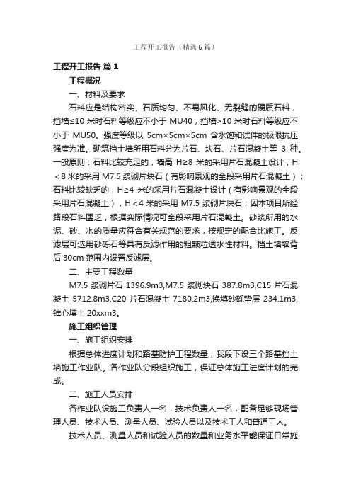 工程开工报告（精选6篇）