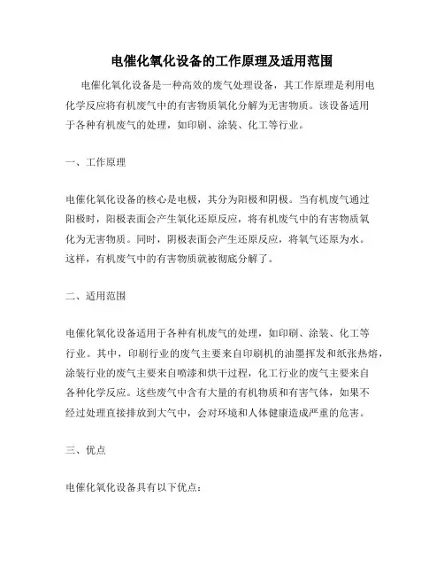 电催化氧化设备的工作原理及适用范围