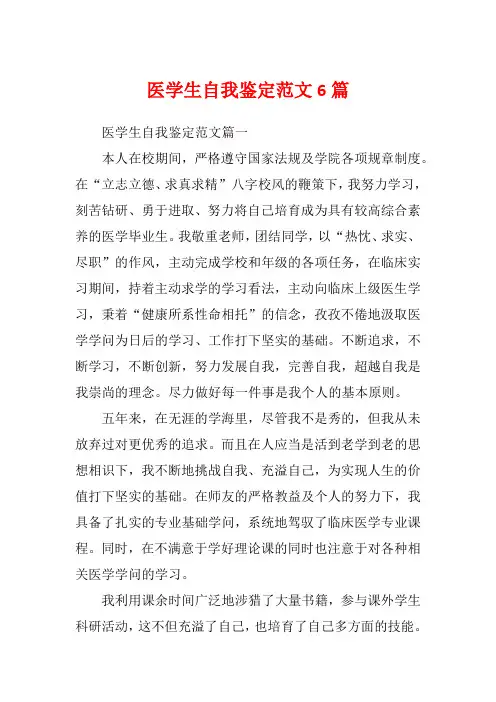 医学生自我鉴定范文6篇