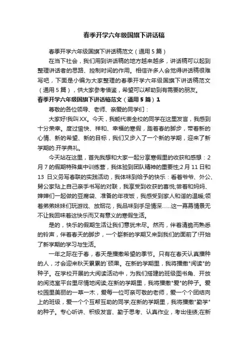 春季开学六年级国旗下讲话稿