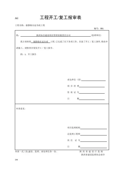 工程开工复工报审表