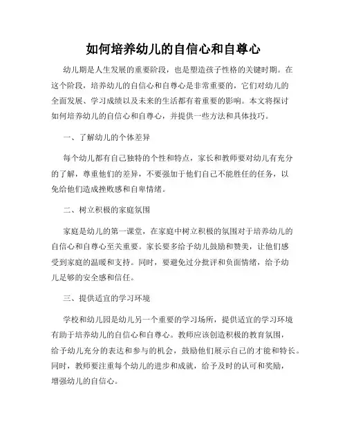 如何培养幼儿的自信心和自尊心