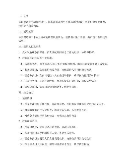 试航应急预案