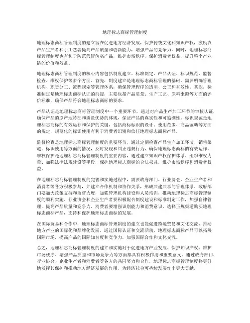 地理标志商标管理制度