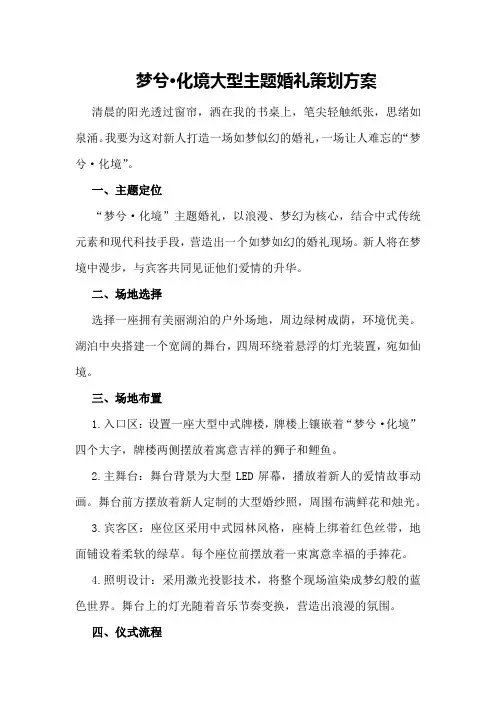梦兮·化境大型主题婚礼策划方案