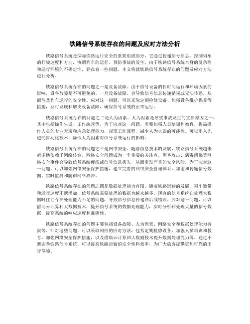铁路信号系统存在的问题及应对方法分析