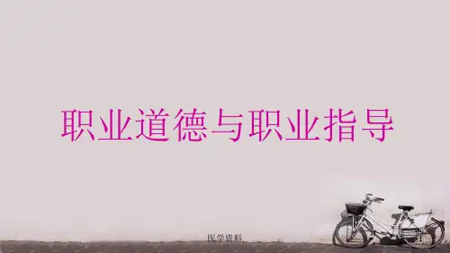 职业道德与职业指导  ppt课件