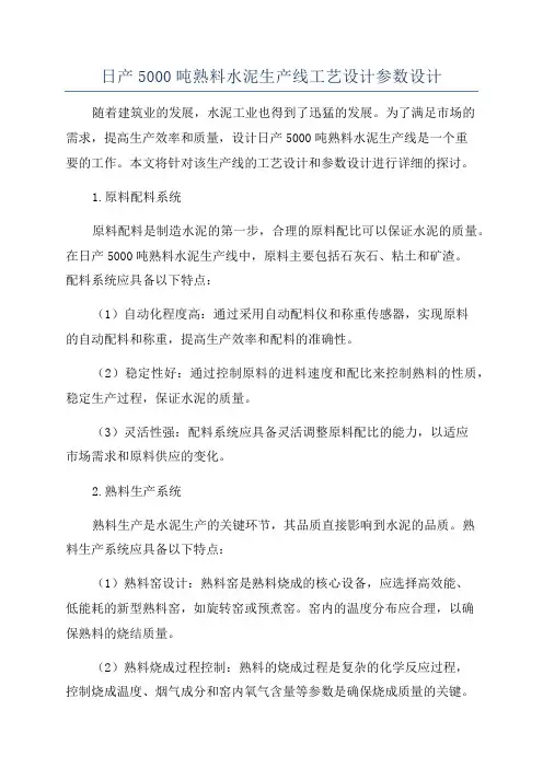 日产5000吨熟料水泥生产线工艺设计参数设计
