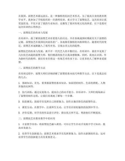 教师培训面塑心得体会
