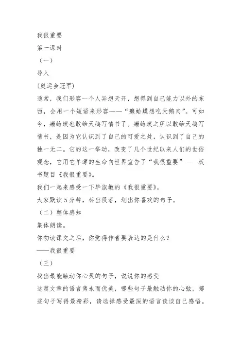 高中语文粤教必修一《1 我很重要》周奕玲教案教学设计 上课新名师优质课获奖比赛公开面试