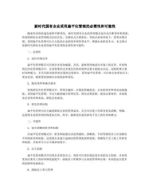 新时代国有企业采用扁平化管理的必需性和可能性