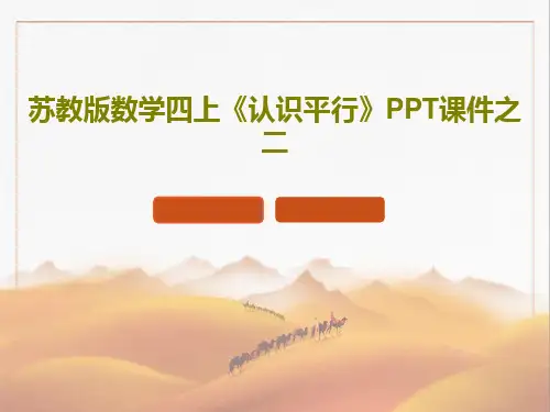 苏教版数学四上《认识平行》PPT课件之二PPT文档共22页