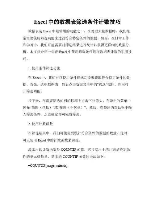 Excel中的数据表筛选条件计数技巧