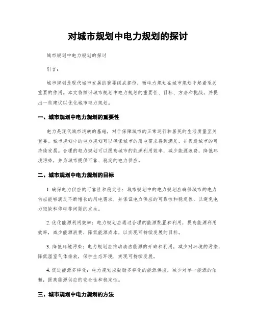 对城市规划中电力规划的探讨