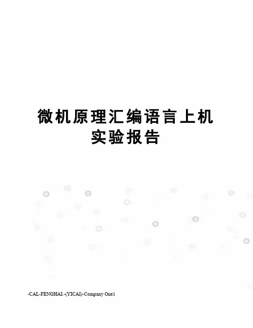 微机原理汇编语言上机实验报告