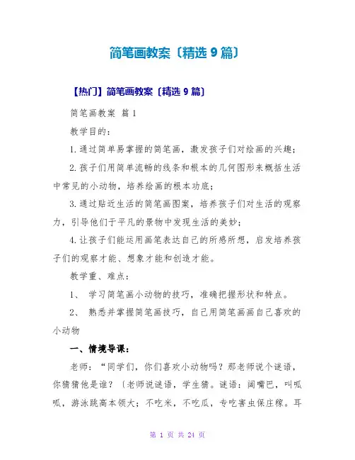 简笔画教案(精选9篇)