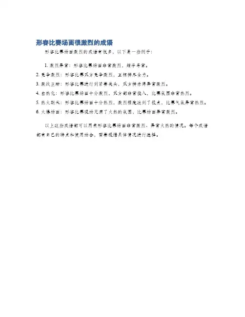 形容比赛场面很激烈的成语