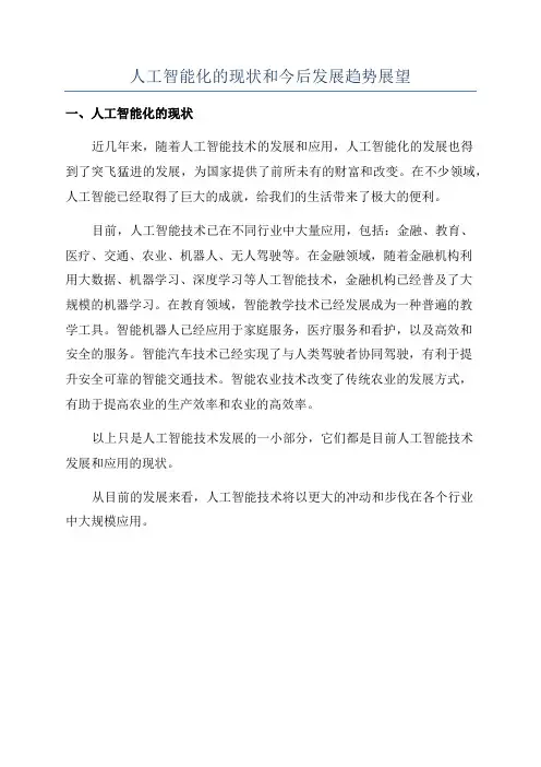 人工智能化的现状和今后发展趋势展望