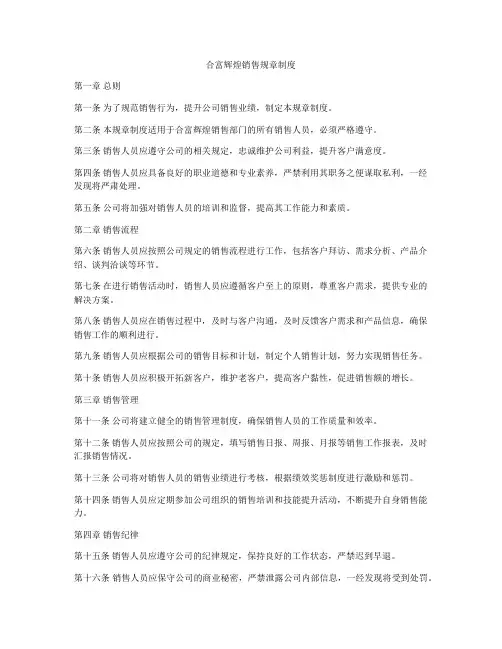 合富辉煌销售规章制度