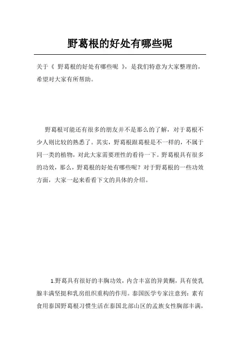 野葛根的好处有哪些呢