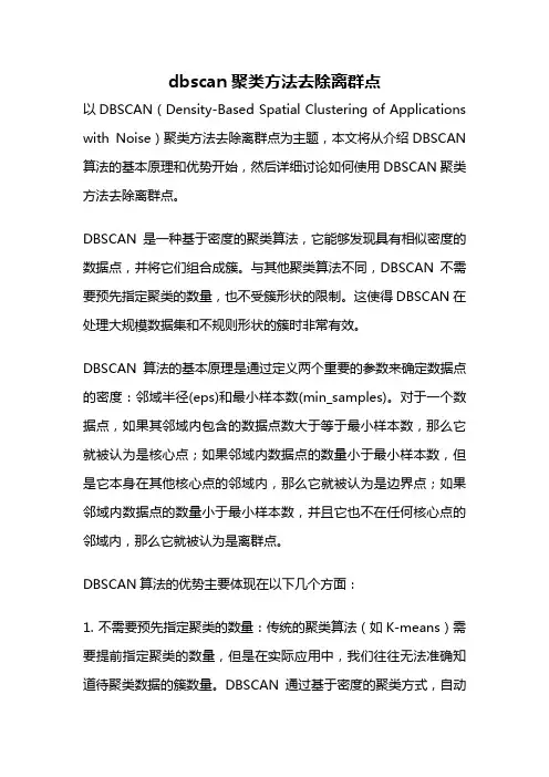 dbscan聚类方法去除离群点