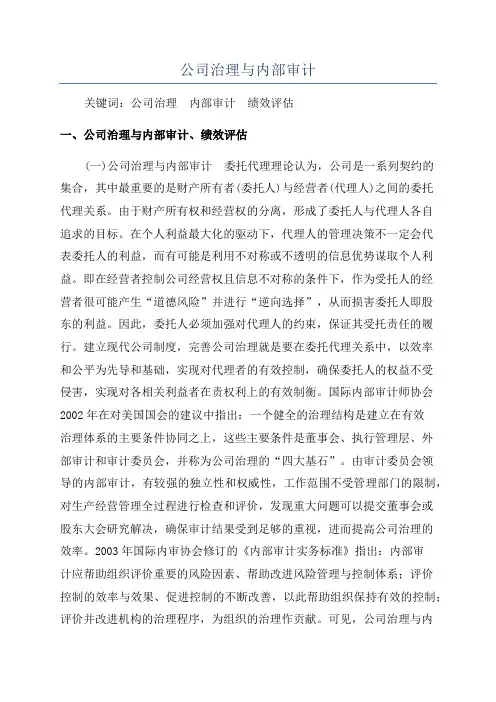 公司治理与内部审计