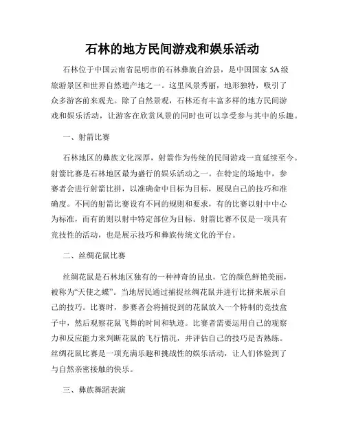 石林的地方民间游戏和娱乐活动