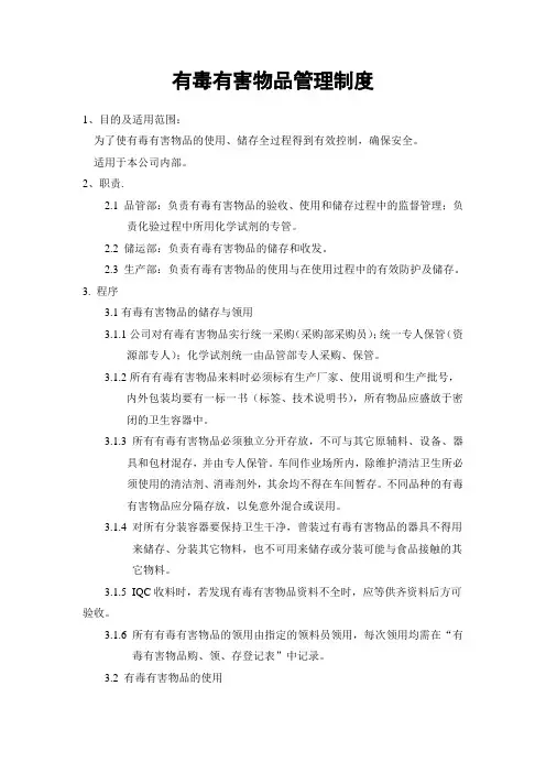 有毒有害物品管理制度2