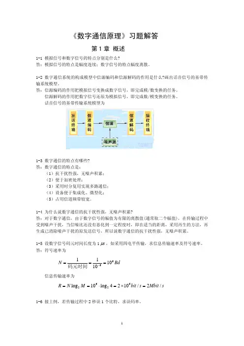 数字通信原理第二版  课后答案 李文海 人民邮电出版社