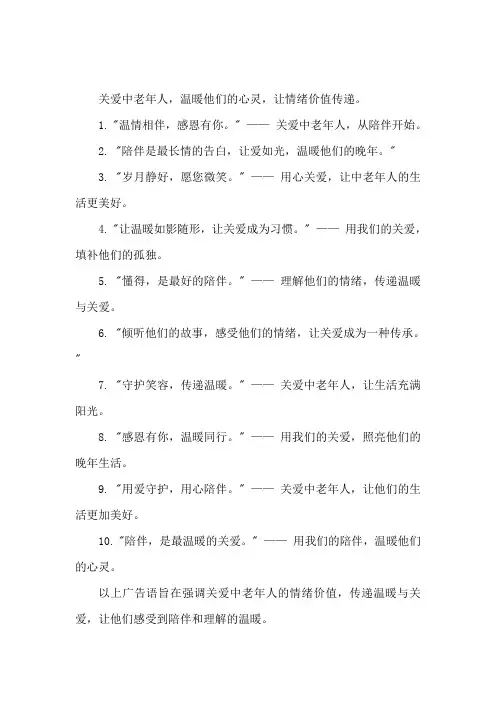 中老人 关于情绪价值的广告语