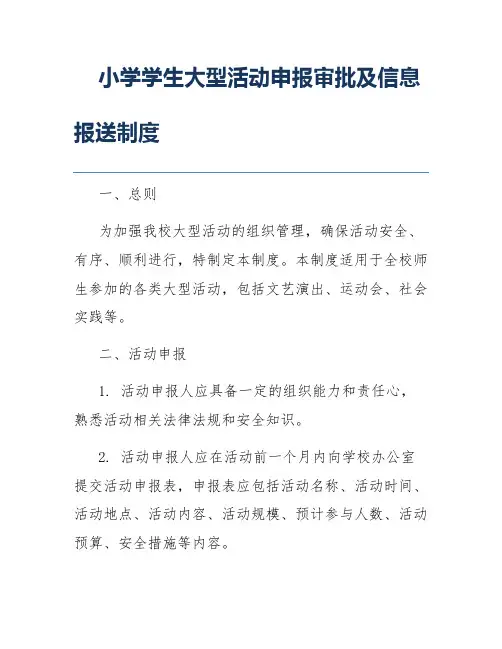 小学学生大型活动申报审批及信息报送制度