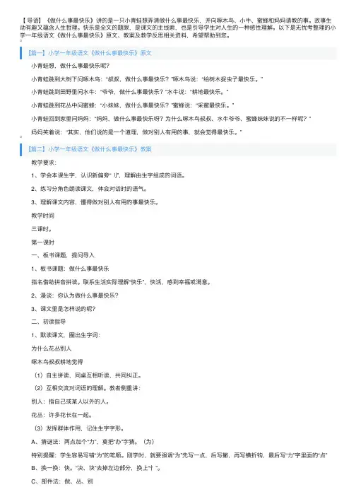 小学一年级语文《做什么事最快乐》原文、教案及教学反思
