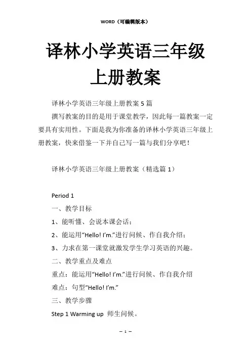 译林小学英语三年级上册教案