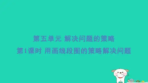 2024四年级数学下册第5单元解决问题的策略1用画线段图的策略解决问题习题课件苏教版
