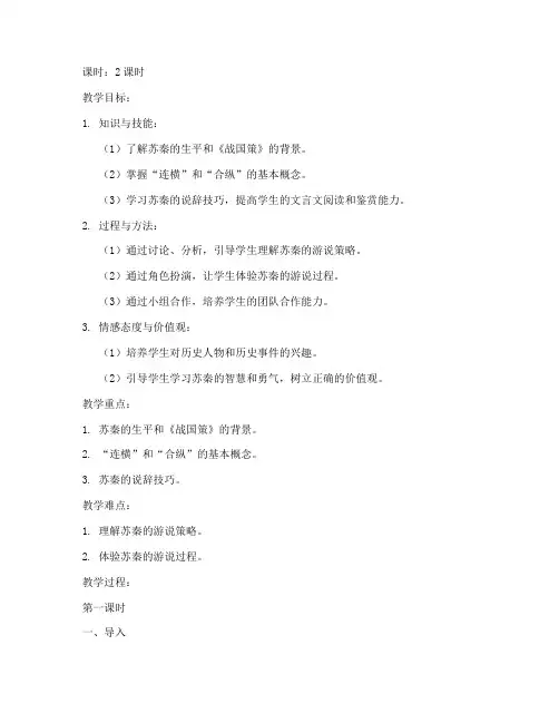 大学语文苏秦始将连横教案