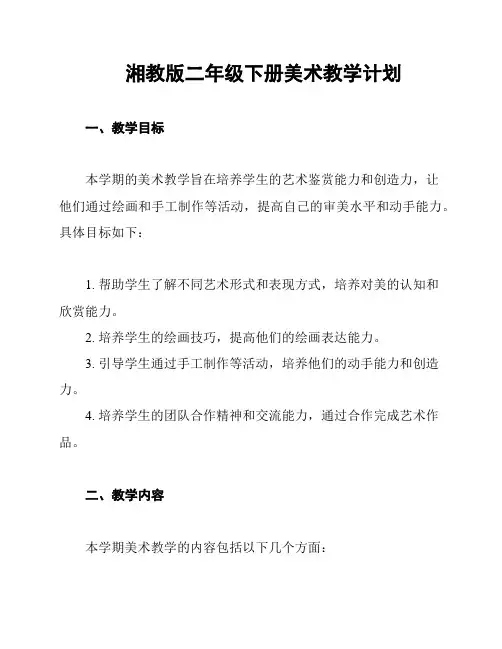 湘教版二年级下册美术教学计划