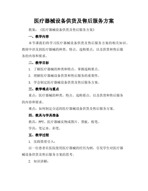 医疗器械设备供货及售后服务方案
