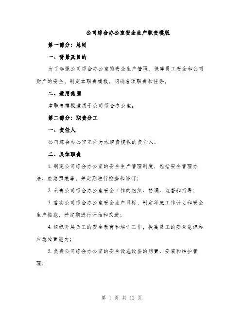 公司综合办公室安全生产职责模版（四篇）