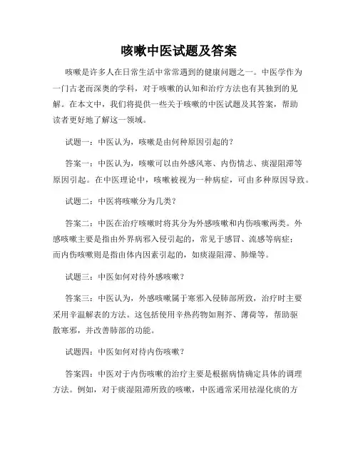 咳嗽中医试题及答案