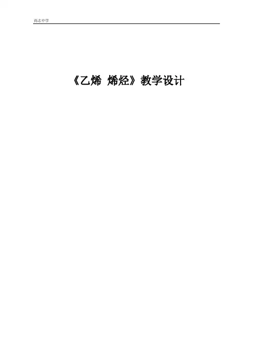 乙烯 烯烃教学设计20