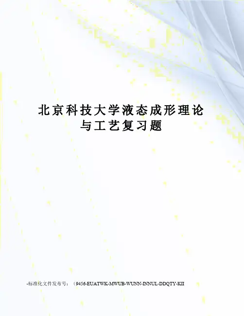 北京科技大学液态成形理论与工艺复习题
