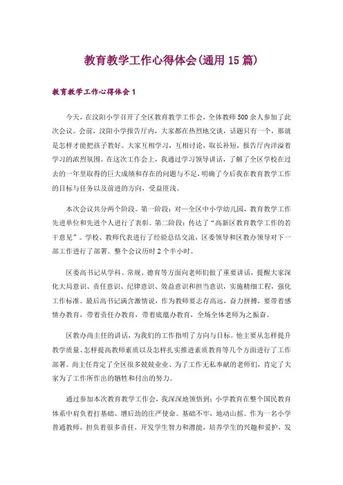 教育教学工作心得体会(通用15篇)