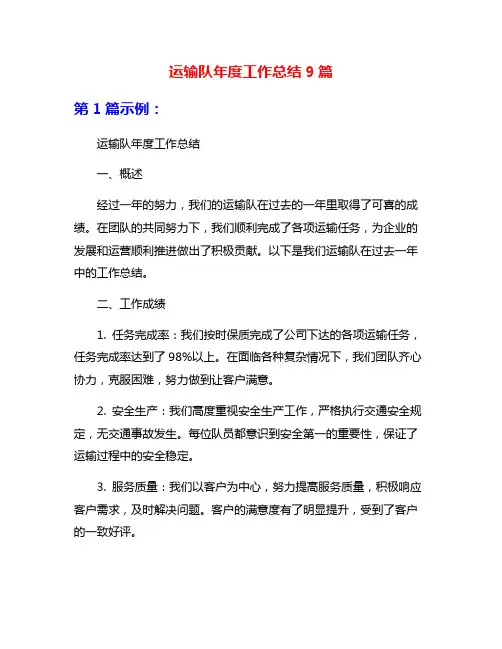 运输队年度工作总结9篇