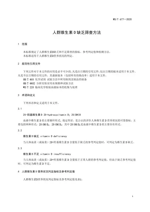 人群维生素D缺乏筛查方法2020版