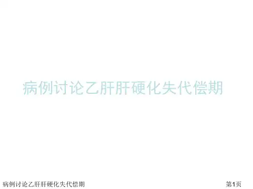 病例讨论乙肝肝硬化失代偿期