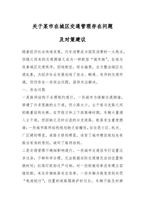 关于某市在城区交通管理存在问题及对策建议