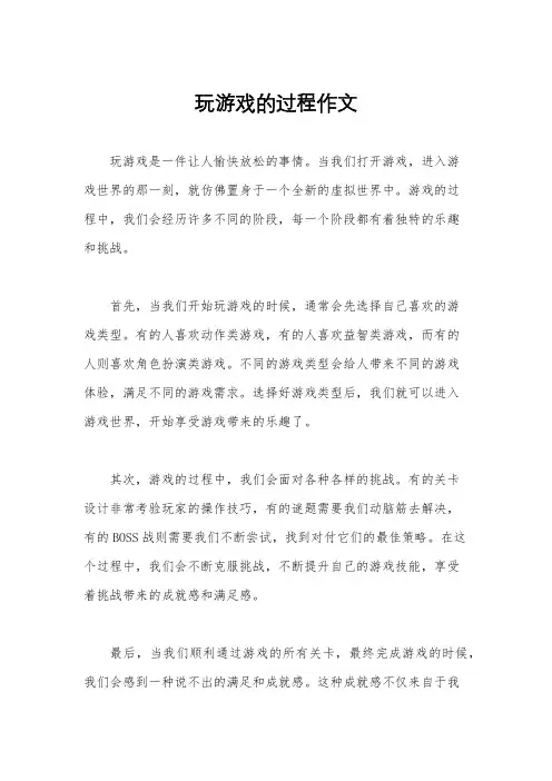 玩游戏的过程作文