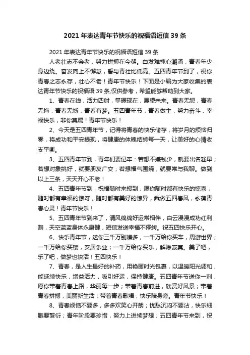 2021年表达青年节快乐的祝福语短信39条