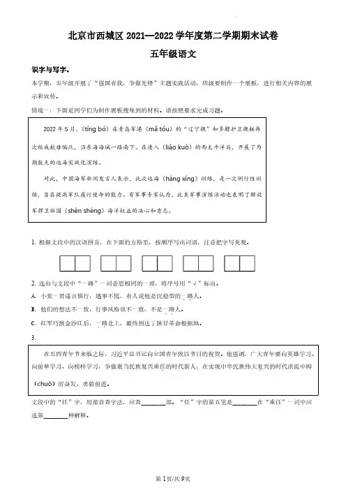 2021-2022学年北京市西城区部编版小学五年级下期末考试语文试卷(原卷版和解析版)