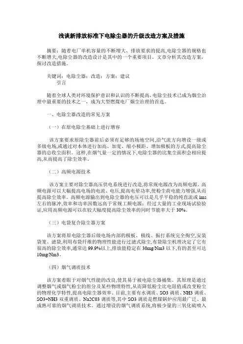 浅谈新排放标准下电除尘器的升级改造方案及措施